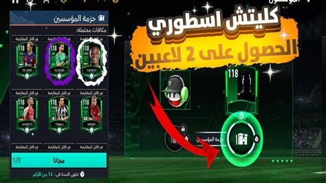 فيفا موبايل23 تفتيح بكجات فيفا موبايل 23 كليتش اسطوري الحصول على 2