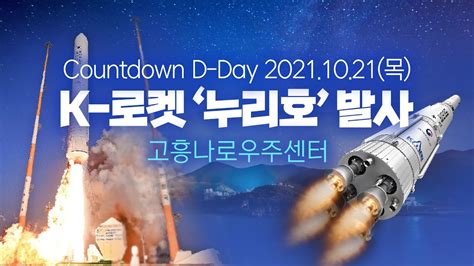 K 로켓 ‘누리호 발사🚀 카운트다운 D 데이 20211021목 첫 한국형발사체 누리호 발사 카운트다운 시작