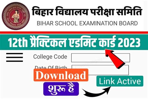 12th Class Practical Admit Card 2023 Download Now बिहार बोर्ड ने 2023