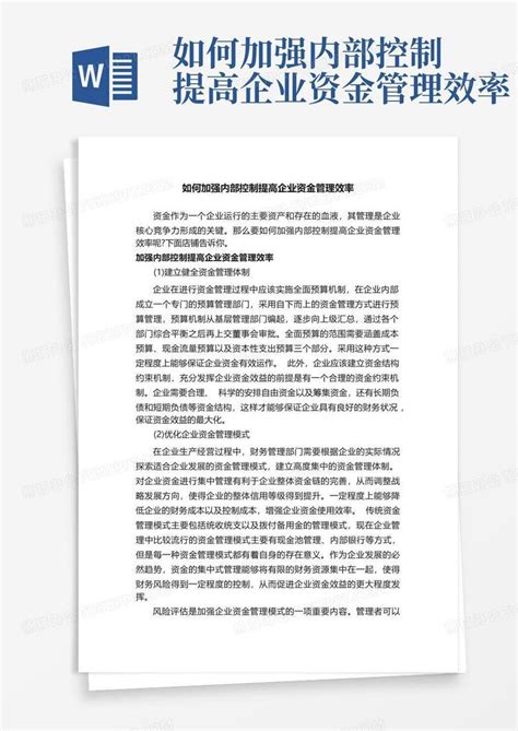 如何加强内部控制提高企业资金管理效率word模板下载编号qgbbrknd熊猫办公