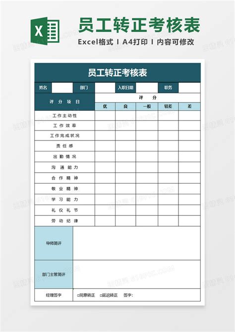 简单员工转正考核表excel模板免费下载编号n14xb2qov图精灵