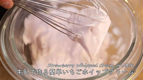 牛乳で作る簡単いちごホイップクリームの作り方【低脂質クリーム】苺ミルククレームシャンティ Strawberry Whipped Cream Of Milk｜coris Cooking