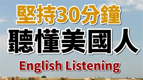 高效英語聽力練習 每天一遍 越聽越清楚 美國人每天都在用的英文 Youtube