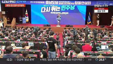 민주 당권주자들 충청으로1차 국민여론조사 발표 동영상 Dailymotion