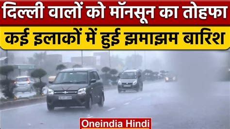 Delhi Weather दिल्ली के कई इलाकों में भारी बारिश यातायात प्रभावित Delhi Weather Heavy Rain