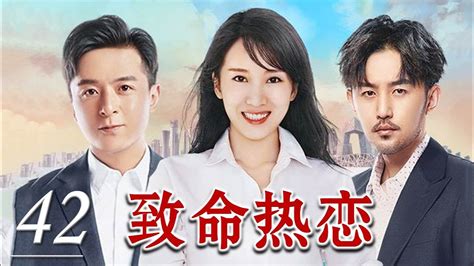 《致命热恋》42 单纯女学霸为爱义无反顾与心爱之人在创业之路相互扶持不离不弃 Youtube