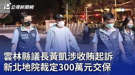 雲林縣議長黃凱涉收賄起訴 新北地院裁定300萬元交保｜20241018 公視晚間新聞 Youtube