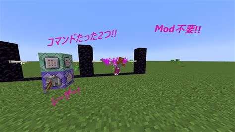 注意java Editionのみ コマンド2つでできるレーザー！しっかり外敵を阻める！ Mod不要 Minecraft コマンド