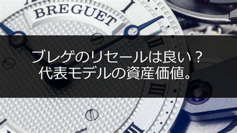 ブレゲの腕時計はリセール良い？人気モデル一覧とそれぞれの資産価値。 Estime