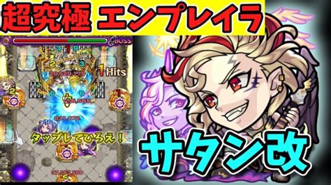 【エンプレイラ】サタン改を編成して2分台攻略【超究極】【モンスト】 モンスターストライク動画まとめ