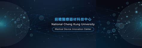 國立成功大學前瞻醫療器材科技中心