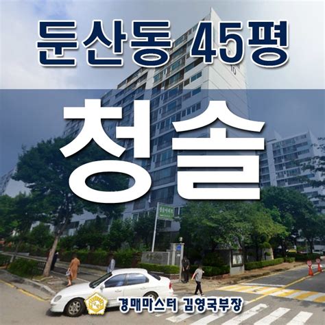 대전시 서구 둔산동 청솔아파트 45평형 경매 네이버 블로그