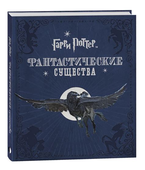 Гарри Поттер Фантастические существа / Подарочные книги Росмэн ...