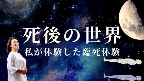 【死後の世界】臨死体験の中で見たものとは！？ Youtube