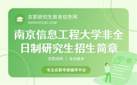 南京信息工程大学非全日制研究生2025招生简章新发布 在职研究生教育信息网