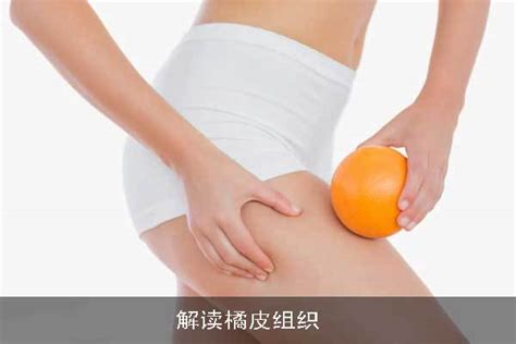 女人怎么去除橘皮组织 360新知