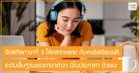 อัปสกิลภาษาที่ 3 ให้หลากหลาย กับคอร์สเรียนฟรี ระดับพื้นฐานของภาษาต่างๆ มีใบประกาศฯ ด้วยนะ