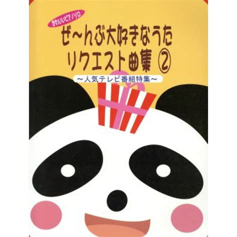 ぜ～んぶ大好きなうた リクエスト曲集2 人気テレビ番組特集 かわいいピアノソロ／ミュージックランドの通販 By ブックオフ ラクマ店｜ラクマ