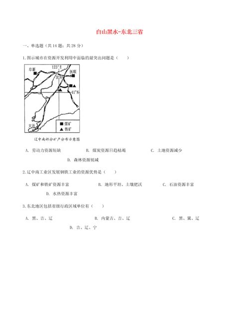 八年级地理下册第六章第二节 “白山黑水”——东北三省课堂检测（含答案） 试卷后含答案 好学电子课本网