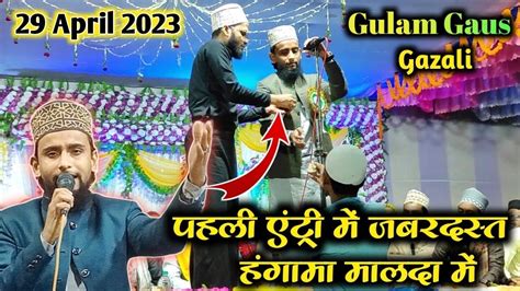 पहेली एंट्री में जबरदस्त हंगामा मालदा में ~ Gulam Gaus Gazali New Naat