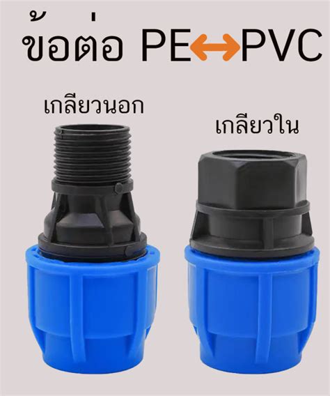 ข้อต่อ ข้อต่อเกลียวนอก ข้อต่อเกลียวใน Pe พีอี ข้อต่อ ท่อ Pvc เข้า กับ ท่อ Pe ท่อพีอี ข้อต่อชนิด