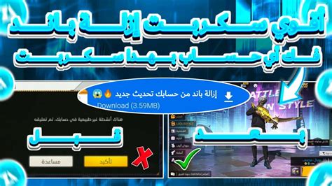 سكربت إزالة باند من حساب فري فاير 🤤 فك الباند من حساب فري فاير 🧐 اسهل