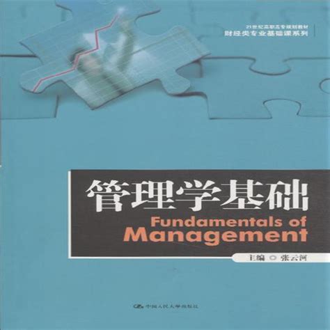 管理学基础 张云河主编中国人民大学出版社【图书作者 书籍内容介绍 在线阅读】 卖贝商城