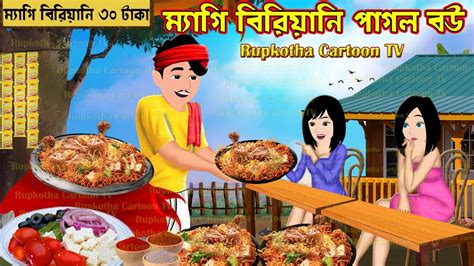 Maggi Biryani Pagol Bou Cartoon Bangla