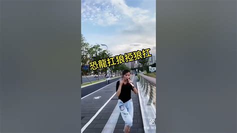 我沒k 恐龍扛狼扛 Shorts 我沒k 恐龍扛狼扛 Youtube