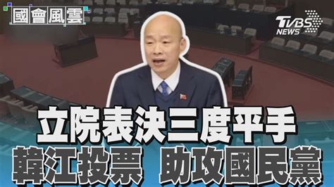 立院表決三度平手 韓江投票 助攻國民黨｜tvbs新聞 Tvbsnews01 Youtube