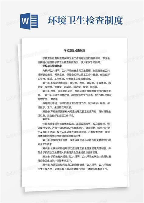 学校卫生检查制度word模板下载 编号qwrrdrol 熊猫办公