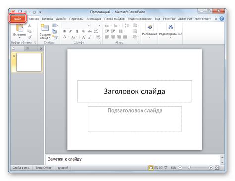 Как открыть Pptx файл в Powerpoint