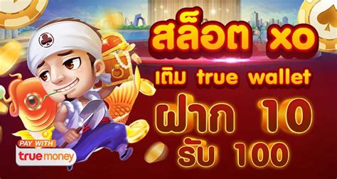 สล็อตxo เติม True Wallet ฝาก 10 รับ 100 ทันที