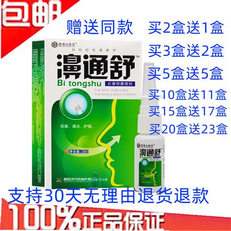 老配方2送1买3送2濞通舒喷剂鼻舒适濞舒爽濞通舒琰喷剂通气正品 淘宝网