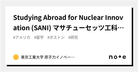 Studying Abroad For Nuclear Innovation Sani マサチューセッツ工科大学 2022年12月