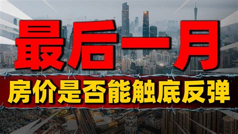 楼市见底！2023年最后一个月，房价是否能触底反弹 2023房價 中國房價 中國樓市 Youtube