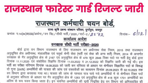 Rajasthan Forest Guard Result 2023 राजस्थान फारेस्ट गार्ड रिजल्ट यहां