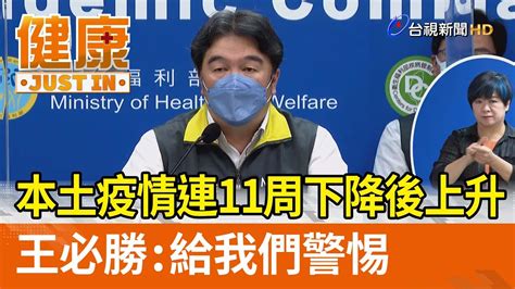 本土疫情連11周下降後上升 王必勝：給我們警惕【健康資訊】 Youtube