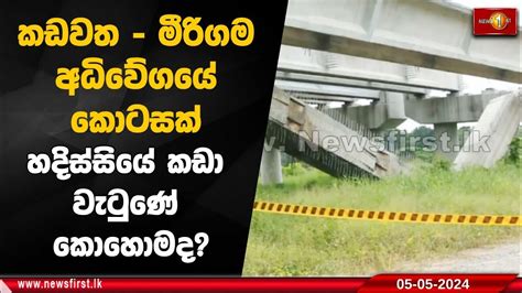 කඩවත මීරිගම අධිවේගයේ කොටසක් හදිස්සියේ කඩා වැටුණේ කොහොමද Youtube