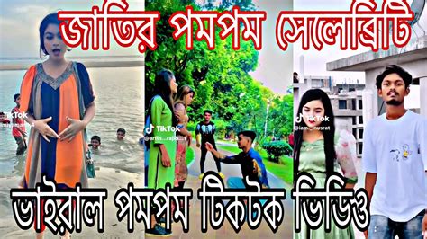 জাতির পমপম টিকটক সেলেব্রিটি ভাইরাল পমপম টিকটক ভিডিও ২০২৩ Vairal Pompom Tiktok Video 2023 Hot