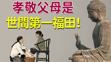 佛說：孝敬父母是世間第一福田！改變命運，永遠從孝順父母開始【佛心福樂】 Youtube