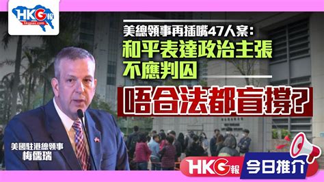 【hkg報今日推介】美總領事再插嘴47人案：和平表達政治主張不應判囚 唔合法都盲撐？ Youtube