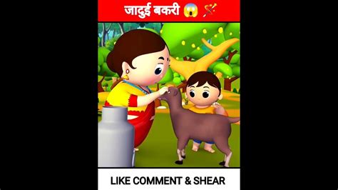 जादुई बकरी की होनहार कहानी The Magic Goat Poem 💠 Shortsvideo 💠