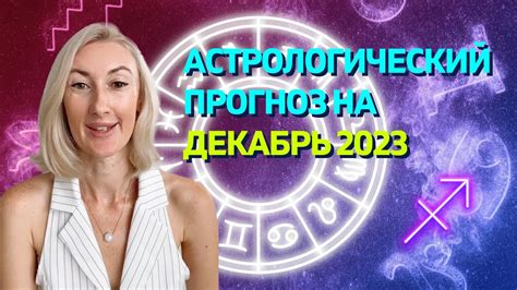 ГОРОСКОП НА ДЕКАБРЬ 2023 ДЛЯ ВСЕХ ЗНАКОВ ЗОДИАКА Youtube