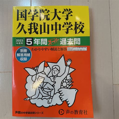 【未使用】2023年度用 国学院大学久我山中学校 過去問 中学受験 入試 国学院久我山の落札情報詳細 ヤフオク落札価格検索 オークフリー