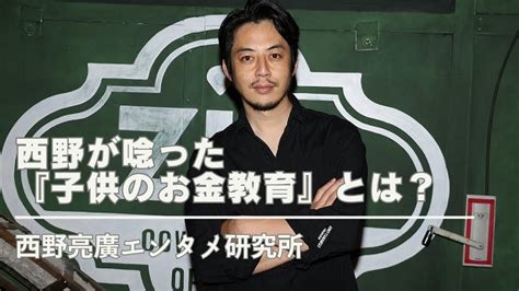 西野亮廣『キンコン西野が唸った子供のお金教育法とは？』西野亮廣西野亮廣エンタメ研究所 毎週キングコング Youtube