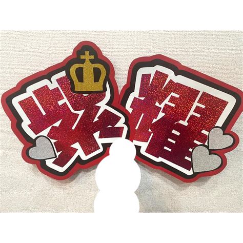 【n3】うちわ文字 Kingandprince 平野紫耀 しょう ファンサ団扇の通販 By ♡♡♡｜ラクマ