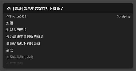 問卦 如果中共突然打下離島？ 看板 Gossiping Mo Ptt 鄉公所