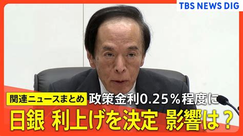 日銀 利上げを決定 政策金利025％程度に 影響は【関連ニュースまとめ】 News Wacoca Japan People