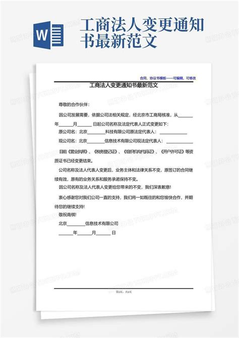 工商法人变更通知书最新范文word模板下载编号qndwxpyd熊猫办公